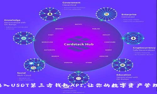 : 轻松接入USDT第三方钱包API，让你的数字资产管理更高效！