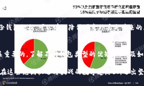 是的，钱包可以用来存放USDT（Tether）。USDT是一种与美元挂钩的稳定币，广泛用于加密货币交易和数字资产管理。为了存放USDT，您需要选择兼容的数字钱包，通常有两种类型可供选择：热钱包和冷钱包。

热钱包与冷钱包的选择
热钱包是指那些联网的数字钱包，方便用户随时访问和交易。常见的热钱包包括在线钱包、手机钱包和桌面钱包。比如，Coinbase和Binance都提供热钱包服务，您可以在这些平台上快速存取USDT。

冷钱包则是指那些不与互联网直接连接的存储方式，提供更高的安全性。硬件钱包如Ledger和Trezor可以完美地存储USDT，让您的资产远离网络攻击的风险。选择哪种钱包方式主要取决于您的需求，如果您经常交易，热钱包会更方便；如果您打算长期持有，冷钱包则更为合适。

如何存放USDT
首先，您需要选择一个合适的钱包并完成注册。如果您选择的是热钱包，您只需通过电子邮件或者手机号码注册即可。而对于冷钱包，您需要购买一个硬件设备并按说明进行设置。

一旦注册完成，您就可以找到存放USDT的地址。每个钱包都有独特的地址，可以被视为邮寄地址，您可以将USDT从交易所或其他钱包转入该地址。只需在转账时输入您的钱包地址和转账金额，等待数分钟，您的USDT就会安全地存放在您的钱包中。

USDT的用途
存放在钱包中的USDT可以用于多种用途，最常见的就是用于加密货币交易。由于USDT保持着与美元的价值稳定，因此在市场波动时，它提供了一种避险手段。您可以在价格波动较大的时候将其他加密货币兑换为USDT，以保持账面价值。

此外，部分去中心化金融平台（DeFi）也支持USDT作为流动性提供者或抵押品。通过将USDT存入这些平台，您可以获得利息或参与借贷等金融活动。正因如此，USDT不仅是交易的工具，更是数字经济中不可或缺的一部分。

安全性考虑
虽然USDT是一种稳定的数字资产，但安全性仍是不可忽视的部分。在使用任何钱包时，都要采取必要的安全措施。对于热钱包，要确保使用强密码和两步验证，而对于冷钱包，则要小心保管硬件设备，以免丢失或损坏。

此外，您还需要警惕网络钓鱼和其他诈骗手段，确保您在官网注册和登录，避免在不明链接上输入个人信息。定期备份钱包数据，可以有效降低因意外丢失带来的风险。

总结
无论您是想要进行加密货币交易，还是希望通过USDT投资成为数字经济的一部分，选择合适的钱包存放USDT是至关重要的。了解不同钱包类型的优缺点，以及如何有效管理与保护您的数字资产，能帮助您更好地享受加密货币的便利与乐趣。

无论您的投资目标是什么，USDT都在其中扮演着举足轻重的角色。记住，选择合适的钱包和保持资产安全，将帮助您在这条充满机遇与挑战的数字道路上，迈出坚实的步伐。