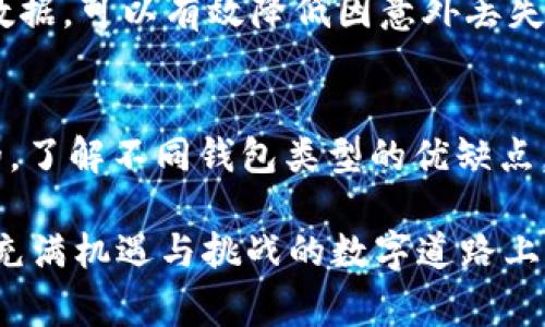 是的，钱包可以用来存放USDT（Tether）。USDT是一种与美元挂钩的稳定币，广泛用于加密货币交易和数字资产管理。为了存放USDT，您需要选择兼容的数字钱包，通常有两种类型可供选择：热钱包和冷钱包。

热钱包与冷钱包的选择
热钱包是指那些联网的数字钱包，方便用户随时访问和交易。常见的热钱包包括在线钱包、手机钱包和桌面钱包。比如，Coinbase和Binance都提供热钱包服务，您可以在这些平台上快速存取USDT。

冷钱包则是指那些不与互联网直接连接的存储方式，提供更高的安全性。硬件钱包如Ledger和Trezor可以完美地存储USDT，让您的资产远离网络攻击的风险。选择哪种钱包方式主要取决于您的需求，如果您经常交易，热钱包会更方便；如果您打算长期持有，冷钱包则更为合适。

如何存放USDT
首先，您需要选择一个合适的钱包并完成注册。如果您选择的是热钱包，您只需通过电子邮件或者手机号码注册即可。而对于冷钱包，您需要购买一个硬件设备并按说明进行设置。

一旦注册完成，您就可以找到存放USDT的地址。每个钱包都有独特的地址，可以被视为邮寄地址，您可以将USDT从交易所或其他钱包转入该地址。只需在转账时输入您的钱包地址和转账金额，等待数分钟，您的USDT就会安全地存放在您的钱包中。

USDT的用途
存放在钱包中的USDT可以用于多种用途，最常见的就是用于加密货币交易。由于USDT保持着与美元的价值稳定，因此在市场波动时，它提供了一种避险手段。您可以在价格波动较大的时候将其他加密货币兑换为USDT，以保持账面价值。

此外，部分去中心化金融平台（DeFi）也支持USDT作为流动性提供者或抵押品。通过将USDT存入这些平台，您可以获得利息或参与借贷等金融活动。正因如此，USDT不仅是交易的工具，更是数字经济中不可或缺的一部分。

安全性考虑
虽然USDT是一种稳定的数字资产，但安全性仍是不可忽视的部分。在使用任何钱包时，都要采取必要的安全措施。对于热钱包，要确保使用强密码和两步验证，而对于冷钱包，则要小心保管硬件设备，以免丢失或损坏。

此外，您还需要警惕网络钓鱼和其他诈骗手段，确保您在官网注册和登录，避免在不明链接上输入个人信息。定期备份钱包数据，可以有效降低因意外丢失带来的风险。

总结
无论您是想要进行加密货币交易，还是希望通过USDT投资成为数字经济的一部分，选择合适的钱包存放USDT是至关重要的。了解不同钱包类型的优缺点，以及如何有效管理与保护您的数字资产，能帮助您更好地享受加密货币的便利与乐趣。

无论您的投资目标是什么，USDT都在其中扮演着举足轻重的角色。记住，选择合适的钱包和保持资产安全，将帮助您在这条充满机遇与挑战的数字道路上，迈出坚实的步伐。