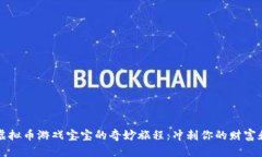开启虚拟币游戏宝宝的奇妙旅程：冲刺你的财富