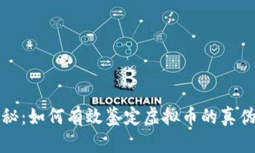 深度揭秘：如何有效鉴定虚拟币的真伪与价值