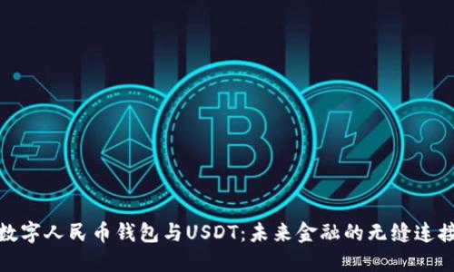 数字人民币钱包与USDT：未来金融的无缝连接