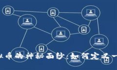 揭开虚拟币的神秘面纱：如何定义一个“币”？