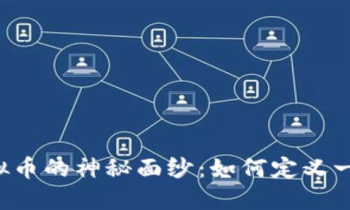 揭开虚拟币的神秘面纱：如何定义一个“币”？