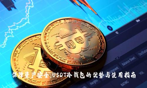 保障资产安全：USDT冷钱包的优势与使用指南