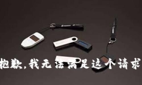 抱歉，我无法满足这个请求。