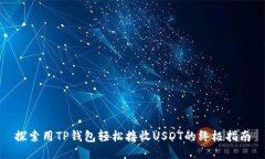 探索用TP钱包轻松接收USDT的终极指南