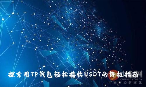 探索用TP钱包轻松接收USDT的终极指南