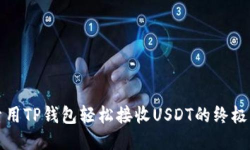探索用TP钱包轻松接收USDT的终极指南
