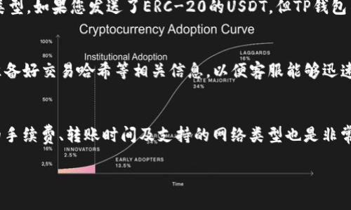 如果您在将USDT转入TP钱包后没有到账，可以按照以下步骤进行检查和解决：

1. 检查交易状态
首先，您需要确认USDT交易的状态。您可以在转账时所用的钱包或交易所中查看该笔交易的状态。通过输入交易哈希（TXID）到区块链浏览器（如Etherscan、Tronscan等）中，可以查看该交易是否已经被确认。如果交易显示为“完成”或“确认”，但TP钱包仍未到账，您可以尝试以下步骤。

2. 确认钱包地址
确保您在转账时输入的TP钱包地址是正确的。不正确的地址将导致资金永久丢失。您可以在TP钱包内再次核实您所使用的地址（地址通常以0x开头，如果是Ethereum链上的USDT）。

3. 等待区块确认
有时，区块链网络的拥堵可能导致资金到账延迟。在此情况下，您可以选择等待一段时间，通常在几分钟到几个小时之间网络会得到处理。

4. 检查网络选择
USDT有多种发行链，比如Ethereum（ERC-20）、Tron（TRC-20）、EOS等。确保您借助的TP钱包支持您发送的USDT网络类型。如果您发送了ERC-20的USDT，但TP钱包不支持该网络，那么您可能会遇到资金未到账的情况。

5. 联系TP钱包客服
如果以上步骤都无法解决问题，建议您联系TP钱包客服。他们可以帮助您进一步查询资金去向，提供问题解决方案。请准备好交易哈希等相关信息，以便客服能够迅速查找您的交易记录。

6. 未来转账的注意事项
为避免今后再次出现类似问题，在转账前可以进行小额测试，确认无误后再进行大额转账。此外，了解不同平台和钱包的手续费、转账时间及支持的网络类型也是非常重要的。保持钱包软件更新，以确保您使用的是最新的安全版本。

通过以上步骤，您应该能够定位和解决USDT未到账的问题。在进行数字货币交易时，保持谨慎和耐心是十分重要的。