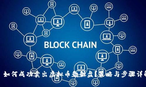 : 如何成功卖出虚拟币貔貅盘？策略与步骤详解