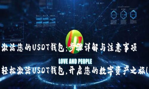 激活您的USDT钱包：步骤详解与注意事项

轻松激活USDT钱包，开启您的数字资产之旅！