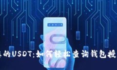 掌握您的USDT：如何轻松查询钱包授权信息