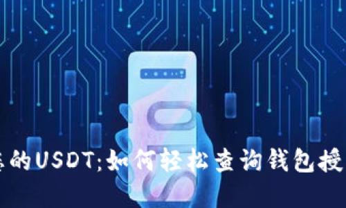 掌握您的USDT：如何轻松查询钱包授权信息