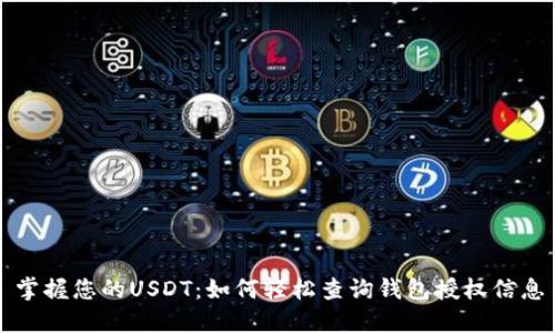 掌握您的USDT：如何轻松查询钱包授权信息