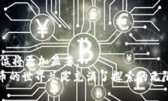 虚拟币是一个快速发展的领域，其中有许多不同