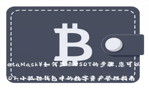 了解小狐狸钱包（MetaMask）如何显示USDT的步骤，您可以按照以下方法操作：

### 轻松显示USDT：小狐狸钱包中的数字资产管理指南