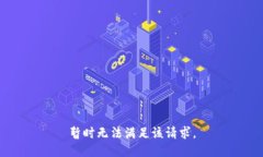 暂时无法满足该请求。