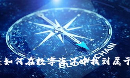 虚拟币泛滥：如何在数字海洋中找到属于你的安全港