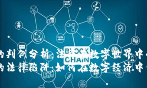 虚拟币的判例分析：法律在数字世界中的角色
虚拟币的法律陷阱：如何在数字经济中保护自己