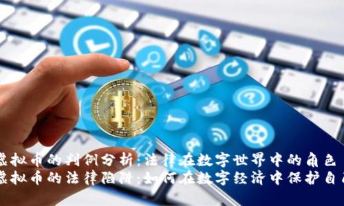 虚拟币的判例分析：法律在数字世界中的角色
虚拟币的法律陷阱：如何在数字经济中保护自己