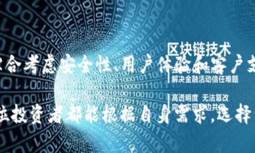 随着数字货币和虚拟钱包的迅猛发展，市场上涌现出各种各样的虚拟钱包和加密货币。它们各自有着不同的功能、特点和使用场景，让许多使用者困惑：究竟哪一个虚拟钱包中的币种类更多呢？下面，我们将深入探讨一些主流虚拟钱包及其支持的币种，以及在选择虚拟钱包时需要考虑的关键因素。

1. 主流虚拟钱包概述
在开始讨论各种虚拟钱包支持的币种之前，我们首先需要了解一些主流的虚拟钱包。这些钱包通常分为热钱包和冷钱包两种类型：
ul
    listrong热钱包：/strong通常在线存储，方便用户随时进行交易，如Coinbase、Binance、Trust Wallet等。/li
    listrong冷钱包：/strong离线存储，安全性高，适合长期保存资产，如Ledger、Trezor等。/li
/ul

2. 支持币种丰富的虚拟钱包
许多用户在选择虚拟钱包时，最看重的就是其支持的币种数量。以下是几个支持币种极其丰富的虚拟钱包：

h42.1 Binance Wallet/h4
Binance不仅是全球最大的一家加密货币交易所，它的虚拟钱包也是名副其实的币种大集合。Binance Wallet支持数百种加密货币，包括比特币（BTC）、以太坊（ETH）、波场（TRX）、瑞波币（XRP）等主流币种，以及大量的山寨币。对于希望多元化投资的用户来说，Binance提供了极大的便利。

h42.2 Trust Wallet/h4
Trust Wallet是一个去中心化的多币种移动钱包，用户能够安全地存储与管理多种加密货币。它支持超过160,000种代币，包括ERC-20、BEP-20等以太坊和币安智能链相关的代币。其用户友好的界面和强大的功能，使得它在加密货币社区中十分受欢迎。

h42.3 Coinbase Wallet/h4
Coinbase Wallet作为Coinbase的一个子品牌，支持多种数字资产，用户可以方便地在钱包中管理自己的加密货币。在交易方面，Coinbase Wallet支持比特币、以太坊、莱特币（LTC）等主流币种，同时也支持不少ERC-721标准的NFT（非同质化代币）交易。

3. 选择虚拟钱包的关键因素
在众多虚拟钱包中选择最适合自己的，除了考虑币种的丰富性，还有其他几个关键因素：

h43.1 安全性/h4
数字资产的安全性永远是用户最核心的关注点之一。选择一个有良好安全记录的钱包非常关键。诸如多重签名、私钥管理以及冷存储等安全措施都可以降低资产被盗的风险。

h43.2 用户体验/h4
钱包的使用界面是否友好、操作是否方便也是非常重要的考虑因素。尤其对于新手，简单易懂的界面能够大大提升使用体验。

h43.3 客户支持/h4
良好的客户支持可以在用户遇到问题时，及时给予帮助。如果钱包支持24小时客服或在线帮助文档，会更加增加其吸引力。

4. 未来趋势
随着区块链技术的不断进步，未来的虚拟钱包将会越来越多地集成更多功能。这包括与传统金融的整合、跨平台的操作性以及更智能的资产管理工具。同时，数字资产的合规性和隐私保护措施也将会成为各大钱包的竞相追逐的目标。

5. 结论
尽管市场上有众多虚拟钱包可供选择，但支持币种数量较多的如Binance Wallet、Trust Wallet和Coinbase Wallet等都是不错的选择。同时，在选用钱包时，用户应该综合考虑安全性、用户体验和客户支持等多种因素，以找到最契合自己需求的虚拟钱包。未来随着技术的发展，虚拟钱包的功能和支持的资产种类将会更加丰富，用户在投资时也能享受到更好的服务与体验。

通过以上的分析，我们可以看到，想要在虚拟钱包的海洋中找到合适的选择，用户不仅要关注其支持的币种数量，更要关注各个钱包的整体表现和未来的发展前景。希望每位投资者都能根据自身需求，选择到既安全又多功能的数字资产管理工具。