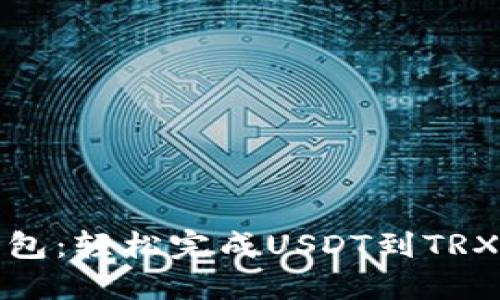 畅游波宝钱包：轻松完成USDT到TRX的兑换之旅