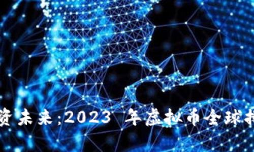 掌握投资未来：2023 年虚拟币全球排名解析