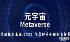掌握投资未来：2023 年虚拟币全球排名解析
