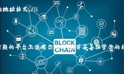 在USDT（泰达币）交易和使用过程中，查询你的USDT钱包地址是一个重要的环节。接下来，我将详细介绍如何查看USDT钱包号，并通过一些实际的操作步骤帮助你更好地理解和操作。

USDT钱包简介
USDT钱包是用来存储、接收和发送泰达币的数字钱包，它可以是软件钱包、硬件钱包或在线钱包。USDT的提取、转账和接收都需要你的钱包地址，这是一个独特的字符串标识符，类似于银行账户号码。

查看USDT钱包号的步骤
根据你使用的钱包类型，查看USDT钱包地址的步骤可能会有所不同。以下是几个常见钱包类型的操作步骤。

h4软件钱包/h4
如果你正在使用一个软件钱包（例如Trust Wallet、Coinomi等），请按照以下步骤操作：
ol
    li打开你的软件钱包应用。/li
    li在主界面的“资产”或“钱包”标签中找到USDT。/li
    li点击USDT图标，通常会打开一个新的界面，显示你的USDT余额和其他信息。/li
    li寻找“接收”、“地址”或“钱包地址”选项，这里会展示你的USDT钱包地址。/li
    li你可以选择“复制”地址，方便在需要的时候粘贴使用。/li
/ol

h4硬件钱包/h4
对于硬件钱包（如Ledger Nano S、Trezor等），步骤如下：
ol
    li将硬件钱包连接到你的电脑或手机，并启动钱包管理软件。/li
    li在设备上输入PIN码解锁钱包。/li
    li选择“账户”或“资产”选项，找到USDT。/li
    li相应的界面会显示你的USDT地址，通常允许你复制这个地址。/li
/ol

h4交易所钱包/h4
许多交易所（如Binance、Huobi等）都提供存储USDT的功能，查看地址的步骤通常如下：
ol
    li登录你的交易所账户。/li
    li找到“钱包”或“资产”选项，点击进入。/li
    li在列表中寻找USDT，并点击“充值”或“存款”按钮。/li
    li系统会显示你的USDT钱包地址，可以直接复制。/li
/ol

注意事项
在查看和使用USDT钱包地址时，请注意以下几个事项：
ul
    li确保你复制的地址是完整的，因为任何遗漏或错误都会导致资金损失。/li
    li了解你将要使用的网络，例如Omni、ERC-20或TRC-20网络这些不同的平台可能会有不同的地址格式。/li
    li在进行资金转入时，建议先进行小额转账测试，以确保地址无误。/li
/ul

总结
通过以上步骤，你应该能够轻松找到和使用你的USDT钱包地址。切记，安全是第一位的，确保在受信赖的平台上使用你的钱包，并妥善保管你的私钥和敏感信息。无论是在进行大额交易还是小额转账，谨慎处理能为你在数字资产领域保驾护航。

希望以上内容能清晰地指导你如何查看USDT钱包号，助你在数字资产的世界中畅通无阻！