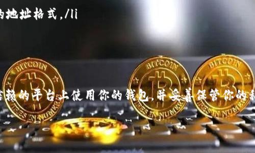 在USDT（泰达币）交易和使用过程中，查询你的USDT钱包地址是一个重要的环节。接下来，我将详细介绍如何查看USDT钱包号，并通过一些实际的操作步骤帮助你更好地理解和操作。

USDT钱包简介
USDT钱包是用来存储、接收和发送泰达币的数字钱包，它可以是软件钱包、硬件钱包或在线钱包。USDT的提取、转账和接收都需要你的钱包地址，这是一个独特的字符串标识符，类似于银行账户号码。

查看USDT钱包号的步骤
根据你使用的钱包类型，查看USDT钱包地址的步骤可能会有所不同。以下是几个常见钱包类型的操作步骤。

h4软件钱包/h4
如果你正在使用一个软件钱包（例如Trust Wallet、Coinomi等），请按照以下步骤操作：
ol
    li打开你的软件钱包应用。/li
    li在主界面的“资产”或“钱包”标签中找到USDT。/li
    li点击USDT图标，通常会打开一个新的界面，显示你的USDT余额和其他信息。/li
    li寻找“接收”、“地址”或“钱包地址”选项，这里会展示你的USDT钱包地址。/li
    li你可以选择“复制”地址，方便在需要的时候粘贴使用。/li
/ol

h4硬件钱包/h4
对于硬件钱包（如Ledger Nano S、Trezor等），步骤如下：
ol
    li将硬件钱包连接到你的电脑或手机，并启动钱包管理软件。/li
    li在设备上输入PIN码解锁钱包。/li
    li选择“账户”或“资产”选项，找到USDT。/li
    li相应的界面会显示你的USDT地址，通常允许你复制这个地址。/li
/ol

h4交易所钱包/h4
许多交易所（如Binance、Huobi等）都提供存储USDT的功能，查看地址的步骤通常如下：
ol
    li登录你的交易所账户。/li
    li找到“钱包”或“资产”选项，点击进入。/li
    li在列表中寻找USDT，并点击“充值”或“存款”按钮。/li
    li系统会显示你的USDT钱包地址，可以直接复制。/li
/ol

注意事项
在查看和使用USDT钱包地址时，请注意以下几个事项：
ul
    li确保你复制的地址是完整的，因为任何遗漏或错误都会导致资金损失。/li
    li了解你将要使用的网络，例如Omni、ERC-20或TRC-20网络这些不同的平台可能会有不同的地址格式。/li
    li在进行资金转入时，建议先进行小额转账测试，以确保地址无误。/li
/ul

总结
通过以上步骤，你应该能够轻松找到和使用你的USDT钱包地址。切记，安全是第一位的，确保在受信赖的平台上使用你的钱包，并妥善保管你的私钥和敏感信息。无论是在进行大额交易还是小额转账，谨慎处理能为你在数字资产领域保驾护航。

希望以上内容能清晰地指导你如何查看USDT钱包号，助你在数字资产的世界中畅通无阻！