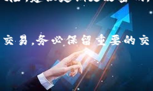 要将USDT从IM钱包转成TRX，您可以按照以下步骤操作。请注意，每个钱包的界面和操作流程可能略有不同，但整体逻辑是相似的。

第一步：打开IM钱包
首先，您需要在您的设备上打开IM钱包应用。确保您已经登录到您的账户，并且可以访问您的资产。如果您还没有下载IM钱包，可以在应用商店中搜索并下载。

第二步：检查USDT余额
登录后，查看您的钱包首页，确认您拥有足够的USDT余额。找到USDT资产，点击进入该资产页面，确认具体余额。如果余额足够，您就可以开始进行转换操作。

第三步：选择兑换功能
IM钱包通常会提供一个兑换或交易的选项。您可以在首页或钱包功能菜单中找到“兑换”、“交易”或“Swap”等字样，点击进入。

第四步：选择交易对
在兑换界面，您需要选择要兑换的币种。在“从”部分选择USDT，在“到”部分选择TRX。有时候，可能需要通过搜索功能找到这两个币种。在选择好后，系统会显示当前的兑换率以及您将收到的TRX数量。

第五步：确认交易细节
在进行兑换之前，请仔细核对交易的细节，包括兑换率、手续费以及您将收到的TRX数量。在这个环节，确保所有信息无误，以免造成不必要的损失。

第六步：进行交易
确认无误后，点击“确认交易”或“立即兑换”。钱包会要求您输入交易密码或进行其他安全验证。输入相关信息后继续进行，系统会处理您的请求。

第七步：检查交易状态
交易完成后，您可以在IM钱包的交易记录中查看此次USDT到TRX的兑换记录。等待区块链网络确认，时间一般不会太久。成功交易后，您的TRX余额会在钱包中更新。

第八步：安全退出
完成交易后，确保安全退出IM钱包，特别是在公共场所使用设备时，更要谨防账户的安全风险。建议定期更改密码，并启用双重认证功能，提高钱包的安全性。

注意事项
在进行任何数字资产交易时，请注意市场波动可能造成的损失，合理选择时间和方式进行交易。务必保留重要的交易记录和信息，以备日后查对。如果您对操作不熟悉，可以先尝试小额交易，逐步积累经验。

通过以上步骤，您就可以顺利将USDT转换为TRX，享受区块链带来的便利与乐趣。