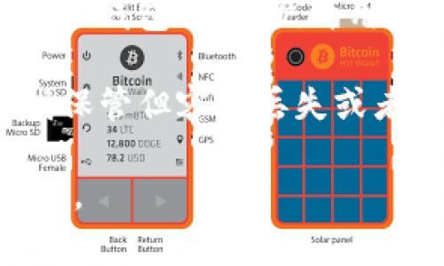 USDT（Tether）钱包通常被称为“USDT钱包”或“USDT充值钱包”。具体而言，以下是一些流行的USDT钱包类型和名称，每种都有其特定的功能和使用场景：

1. **硬件钱包**：这类钱包是物理设备，提供高度安全性，适合长期保存加密货币。常见的硬件钱包有Ledger Nano S、Trezor等。这些钱包能有效保护你的USDT免受网络攻击。

2. **软件钱包**：这类钱包以应用程序的形式存在，可以在手机或电脑上使用。比如：
   - **Trust Wallet**：一个热门的移动钱包，用户界面友好，支持多种加密货币，包括USDT。
   - **Exodus Wallet**：一个功能丰富的桌面和移动钱包，持有多种加密资产，适合初学者。
   - **MyEtherWallet**：虽然主要用于以太坊及其代币，但也可以存入USDT（特别是ERC-20版本的USDT）。

3. **交易所钱包**：很多交易所（如Binance、Coinbase、Huobi等）会为用户提供钱包功能，允许用户存储和交易USDT。不过，这类钱包并不适合长期存储，因为安全性相对较低。

4. **纸钱包**：这是将私钥和公钥打印在纸上的一种离线存储方式，适合自我保管但容易丢失或者损坏。

在选择USDT钱包时，应考虑到自己的需求，比如安全性、使用便捷性和兼容性等。