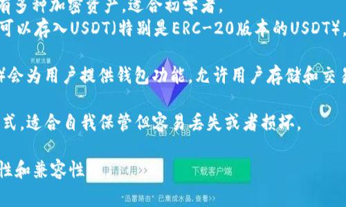 USDT（Tether）钱包通常被称为“USDT钱包”或“USDT充值钱包”。具体而言，以下是一些流行的USDT钱包类型和名称，每种都有其特定的功能和使用场景：

1. **硬件钱包**：这类钱包是物理设备，提供高度安全性，适合长期保存加密货币。常见的硬件钱包有Ledger Nano S、Trezor等。这些钱包能有效保护你的USDT免受网络攻击。

2. **软件钱包**：这类钱包以应用程序的形式存在，可以在手机或电脑上使用。比如：
   - **Trust Wallet**：一个热门的移动钱包，用户界面友好，支持多种加密货币，包括USDT。
   - **Exodus Wallet**：一个功能丰富的桌面和移动钱包，持有多种加密资产，适合初学者。
   - **MyEtherWallet**：虽然主要用于以太坊及其代币，但也可以存入USDT（特别是ERC-20版本的USDT）。

3. **交易所钱包**：很多交易所（如Binance、Coinbase、Huobi等）会为用户提供钱包功能，允许用户存储和交易USDT。不过，这类钱包并不适合长期存储，因为安全性相对较低。

4. **纸钱包**：这是将私钥和公钥打印在纸上的一种离线存储方式，适合自我保管但容易丢失或者损坏。

在选择USDT钱包时，应考虑到自己的需求，比如安全性、使用便捷性和兼容性等。
