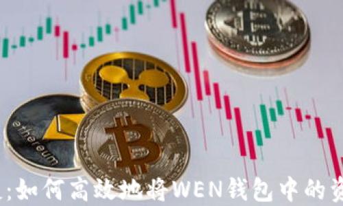 
快速、安全、便捷：如何高效地将WEN钱包中的资产置换为USDT