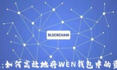 快速、安全、便捷：如何高效地将WEN钱包中的资