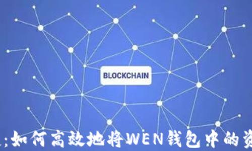 
快速、安全、便捷：如何高效地将WEN钱包中的资产置换为USDT