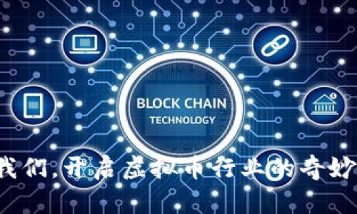 加入我们，开启虚拟币行业的奇妙之旅！