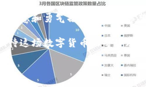 jiaotiUSDT快速转账：畅享数字货币之旅/jiaoti
USDT, 钱包, 数字货币/guanjianci

引言：进入数字货币的世界
在蓝天之下，阳光洒在熙攘的城市，每个人都在追逐着自己的梦想。而在这个崭新的时代，数字货币仿佛是璀璨的星辰，吸引着无数寻求机遇的人们。USDT，作为一种稳定的数字货币，正逐渐成为全球投资者的“安全港”。如何将USDT安全、快速地转入或者转出虚拟钱包，成为了许多人关注的话题。

第一个步骤：选择合适的数字钱包
在这条数字货币之旅上，第一步就是选择一个安全可信的数字钱包。想象一下，您可以把数字货币存放在精美的箱子里，无论是容纳着您的贵重宝物，还是无形的财富。市场上有许多类型的钱包，包括热钱包和冷钱包。热钱包可以方便快捷地完成转账，就像在阳光明媚的午后，随时可以出门享受大自然。而冷钱包则像深藏于密室中的藏宝箱，确保了您资产的安全性，尽管取出时需要花费更多的时间。

第二个步骤：准备转账所需信息
一旦选择了钱包，接下来就是准备好进行转账所需的信息。您需要获取接收方的USDT地址，就如同在一封信中写下收件人的地址，以确保您的信息能够安全送达。同时，还需确保您有足够的USDT余额，无论是在钱包中，还是在交易所里。想象一下，这个余额的数字就像是您的通行证，能够让您轻松进出数字货币的世界。

第三个步骤：进行转账操作
当一切准备就绪，您便可以开始转账操作。通过钱包应用程序，您只需输入接收方的USDT地址和转账金额，然后点击确认。看到“发送成功”的信息时，就像是在清晨的阳光中迎来了第一缕温暖的光芒，您的数字货币将快速、神奇地进入对方的钱包。

第四个步骤：查收转账进度
在按下确认按钮后，您可以耐心等待转账的完成。可以通过区块链浏览器查询转账的状态，关注每一个进度。想象每一个区块的形成，就如同气泡在水中不断升腾，最终到达某个高点。当交易状态变为“成功”，你仿佛看到了数字空间中的烟花绽放，令人欢欣鼓舞。

如何将USDT转出到外部钱包
如果您希望将USDT转出到冷钱包或其他应用程序，步骤也类似。首先，确保您已在目的地址的接收方钱包中创建了可接收USDT的地址。接着，打开您当前的钱包，输入目的地址和转账金额，确认无误后提交。像是一场与时间的赛跑，您的USDT会抵达那些渴望获得它的地方。

保障安全性：注意事项
尽管转账操作相对简单，但安全始终是第一位的。切记不要将您的私钥或助记词告诉任何人，以免让潜在的盗贼有可趁之机。在这条数字货币之路上，保护自己的财产就如同护卫自己心爱的花园，保持警惕，才能收获最美丽的花朵。

总结：拥抱数字货币的未来
随着时间的推移，数字货币正在逐渐改变我们的生活方式。在这个过程中，USDT作为一种稳定的选择，让我们在波动的市场中感受到一丝安慰。从钱包的选择到转账的每一步，我们都在用智慧和勇气播种未来的希望。

面对这个充满可能性的时代，勇敢迈出步伐，将自己的数字货币故事书写下去吧。正如晨雾中的老桥，连接着我们与未来的梦想，USDT的运用也在悄然间影响着我们的生活，让我们共同期待这场数字货币的奇妙旅程！ 

（文本约4000字，以上内容为较长版本的框架。具体内容可以根据需要逐步扩展，每一小节可更加深入详细描述。）
