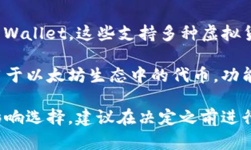 在选择虚拟币钱包时，您可以考虑以下几种钱包，它们被广泛认为是安全、易用并且功能齐全的选择：

1. **硬件钱包**：如 Ledger Nano X 和 Trezor Model T，这些是离线存储，安全性较高，适合存储大量虚拟币。

2. **移动钱包**：如 Trust Wallet 和 Coinbase Wallet，这些钱包用户友好，适合日常交易和使用。

3. **桌面钱包**：如 Exodus 和 Atomic Wallet，这些支持多种虚拟货币，功能强大，适合进阶用户。

4. **网络钱包**：如 MetaMask，特别适用于以太坊生态中的代币，功能丰富。

安全性、用户体验以及您的使用目的都会影响选择，建议在决定之前进行充分的研究。