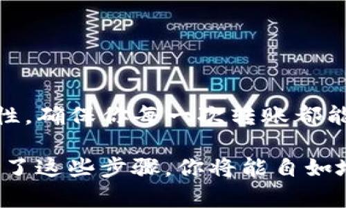 在使用TP钱包转出USDT之前，你需要了解一些基础知识和操作步骤。以下是一个详细的指南，帮助你顺利将USDT从TP钱包中转出。

什么是TP钱包
TP钱包是一款支持多种虚拟货币存储和交易的钱包应用，用户可以在其中管理自己的数字资产。它的界面友好，操作简便，适合新手和经验丰富的用户。

准备工作
在转出USDT之前，请确保你已经完成以下步骤：
ul
    li下载并安装TP钱包应用，确保你使用的是最新版本。/li
    li注册账户并完成身份验证。/li
    li确保你的钱包中已经存有USDT，并且可以正常使用。/li
/ul

如何转出USDT
接下来，我们来详细了解一下具体的转出步骤：

h4步骤一：打开TP钱包/h4
首先，点击你的手机桌面上的TP钱包图标，打开应用。输入你的密码或进行生物识别（如指纹或面部识别）以登录钱包。

h4步骤二：选择USDT/h4
登录后，你将看到主界面上的资产列表。找到USDT，点击进入USDT的钱包页面，你จะ看到你当前的余额和交易记录。

h4步骤三：点击“转出”或“发送”按钮/h4
在USDT的钱包页面中，找到“转出”或“发送”按钮。点击后会进入转账界面。

h4步骤四：输入收款地址/h4
在转账界面中，你需要输入收款人的USDT地址。请确保这个地址是正确的，因为数字货币转账一旦完成，是无法撤回的。为了避免错误，你可以使用二维码扫描功能，如果收款方提供了二维码。

h4步骤五：输入转账金额/h4
在收款地址下方，有一个输入框用于填写你想要转出的USDT数量。在这里，输入你要转出的金额。请注意，TP钱包可能会显示使用执行这笔交易所需的网络手续费，确保你的余额足够覆盖这笔费用。

h4步骤六：确认转账信息/h4
在确认页面，你会看到所有转账信息，包括收款地址、转账金额和手续费。请仔细核对所有信息，确保无误后再进行下一步操作。

h4步骤七：完成转账/h4
如果你确认无误，点击“确认”或“发送”按钮。系统将处理你的交易请求，这可能会花费几秒钟到几分钟的时间，具体取决于网络繁忙程度。

h4步骤八：查看交易记录/h4
转账完成后，你可以在USDT的钱包页面中查看你的交易记录，以确保转账已成功。如果交易状态显示成功，说明你的USDT已经成功送达目标地址。

常见问题与解决方案
尽管操作过程相对简单，但在使用TP钱包转出USDT的过程中，用户可能会遇到一些问题。以下是一些常见问题及其解决方案：

h41. 转账失败/h4
如果你的转账失败，首先检查你的网络连接是否稳定。接着，确认收款地址是否正确。如果所有信息都无误，可以尝试稍后再进行转账，因为网络拥堵也可能导致转账失败。

h42. 交易费用过高/h4
某些情况下，网络费用可能会突然增加。你可以选择在交易网络较为宽松的时间段进行转账，降低手续费。

h43. 钱包未显示余额/h4
如果你在钱包中看不到USDT的余额，可以尝试重新加载钱包界面，确保你的设备连接正常。如果问题仍然存在，请检查你的钱包是否已同步到区块链。

安全性提示
在使用TP钱包进行USDT转账时，确保你的账户安全至关重要。以下是一些安全性建议：
ul
    li使用强密码，并定期更换。/li
    li启用双重身份验证保护你的账户。/li
    li在连接公共网络时，尽量避免进行交易操作。/li
    li定期备份钱包数据，以防手机丢失或损坏。/li
/ul

总结
通过以上步骤，相信你已经掌握了在TP钱包中转出USDT的方法。虽然整个过程简单快捷，但仍需注意安全性和正确性，确保你每一次转账都能顺利进行。如果你对数字钱包或数字货币仍有疑问，欢迎查阅官方文档或者相关的社区论坛，获取更多帮助与支持。

这个指南希望能帮助你顺畅地进行USDT转出，掌控你的数字资产。无论是转账至朋友、支付货款还是其他，一旦熟悉了这些步骤，你将能自如地在这个数字货币的世界中畅游。