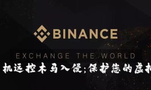 警惕！手机远控木马入侵：保护您的虚拟币资产