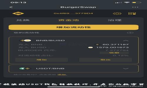 轻松掌握波场USDT钱包转换技巧，开启你的数字货币之旅