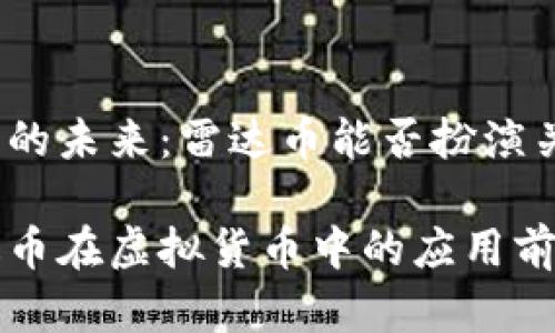 虚拟货币的未来：雷达币能否扮演关键角色？

探索雷达币在虚拟货币中的应用前景