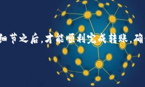 不同的钱包间的USDT是否可以互转，主要取决于几个因素，包括钱包的类型、USDT的链上版本以及平台的支持能力。下面将详细介绍这一主题。

什么是USDT？
USDT，即美元泰达币（Tether），是一种稳定币，它的价值与美元挂钩，旨在提供区块链技术的便利同时，避免加密货币价格波动的风险。每个USDT通常都是由1美元作为担保，并且在区块链上以数字货币的形式存在。

钱包类型
钱包主要分为两种类型：热钱包和冷钱包。热钱包是指在线钱包，用户可以通过互联网随时访问和使用这些钱包，与各种交易所紧密相连。冷钱包则是离线存储设备，安全性更高，但不便于即时交易。

USDT的链上版本
USDT并不限于一种区块链，它存在于多条不同的区块链上，包括以太坊（ERC-20）、波场（TRC-20）、比特币区块链（Omni Layer）等。不同区块链之间的USDT并不可直接转移，只有相同链上的USDT才能互转。

不同钱包间的转账
如果你在一个热钱包里持有ERC-20版本的USDT，而想将其转账到另一个热钱包但该钱包只支持TRC-20版本的USDT，那么这种转账是不可行的。你必须先将ERC-20版本的USDT转换为TRC-20版本，通常需要通过交易所或类似服务进行转换。

如何确认钱包的兼容性
在进行USDT转账之前，务必确认以下几点：
ul
    listrong钱包类型：/strong确保你所使用的钱包支持USDT的转账。/li
    listrong区块链类型：/strong确认你需要转账的USDT版本和目标钱包所支持的版本是否相同。/li
    listrong费用情况：/strong每笔转账通常会有一定费用，了解费用结构，以免影响转账成功。/li
/ul

转账流程
转账USDT的流程通常如下：
ol
    li打开要发送USDT的钱包，选择转账功能。/li
    li输入接收方的钱包地址，以及要转账的金额。/li
    li确认交易细节，包括费用。/li
    li完成上述步骤后，等待区块链确认交易。/li
/ol

注意事项
在转账USDT时，应注意以下事项：
ul
    li务必检查接收方地址的准确性，任何错误可能导致资产丢失。/li
    li了解转账时间，尤其是在区块链网络拥堵时，交易确认可能需要更长时间。/li
    li必要时，考虑设置小额转账以测试目标地址的接收能力。/li
/ul

总结
在不同钱包间转账USDT的可行性十分依赖于钱包的兼容性、USDT的具体版本和转账流程。确保了解这些细节之后，才能顺利完成转账，确保资产的安全和流动性。

希望以上信息能帮助你更好地理解不同钱包间的USDT转账问题。如果你还有其他疑问，请随时提问。