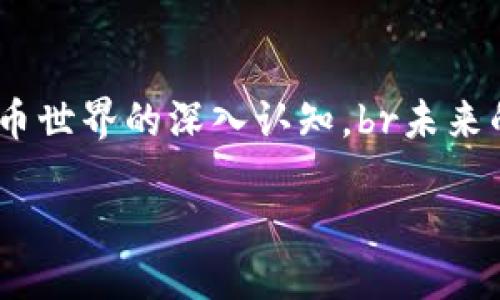 ito如何安全便捷地将USDT接入您的Web3钱包/ito
Web3, USDT, 钱包/guanjianci

引言：数字货币的新时代
当晨曦微露，数字货币的世界开始逐渐揭开它神秘的面纱。在这个由区块链构建的全新宇宙里，Web3钱包仿佛是那艘行驶在科技浪潮中的小船，承载着每一个希望探索者的梦想。其中，USDT作为一种稳定币，以其稳定的价值，为用户提供了一种安全的资产避风港。今天，我们将深入探讨如何将USDT接入您的Web3钱包，助您更好地 navigating 这个充满可能性的数字海洋。

第一步：选择合适的Web3钱包
无论您是新手还是资深玩家，在进入这片广阔的区块链领域之前，选择一个合适的Web3钱包至关重要。市场上有各种各样的钱包，各自的特点和适用场景各不相同。br例如，MetaMask就是一个广受欢迎的钱包，不仅易于使用，还支持多种代币交易。它就像是一个色彩斑斓的调色板，帮助您在加密货币的世界中自由地勾勒出自己的未来。br此外，还有像Trust Wallet和Coinbase Wallet这样的选择，它们提供了安全性与便捷性的完美结合。选择合适的钱包，仿佛为您稳稳地搭建了一座通往财富和自由的小桥。

第二步：创建并设置Web3钱包账户
一旦选择了钱包，您需要安装应用程序并创建一个新账户。这个过程就像在晨霭微露的清晨，您在空旷的田野上播下了第一粒种子。br请务必记录下关键信息，比如恢复助记词。这些助记词就像是您通往数字王国的密码，遗失了它们就如同失去了一把打开宝藏的钥匙。确保将这些信息保密，避免被他人获取，就如同保护自己心爱的日记本一般。

第三步：了解USDT的基本知识
在接收USDT之前，您需要对它有基本的了解。USDT，简称“泰达币”，是一种由Tether公司发行的稳定币，目标是其价值与美元1:1挂钩。在糖果铺满地的节日里，USDT就像是一颗甜蜜的糖果，让您在波动的市场中拥有反复的安全感。br相较于其他数字货币，USDT的稳定性使其成为了许多人进行交易和储蓄的理想选择。无论是进行跨国汇款，还是在各种去中心化金融平台上进行交易，USDT都能方便快捷地完成。

第四步：找到接收USDT的方式
当您准备好接收USDT时，接下来要做的是找到接收的方式。首先，打开您的Web3钱包。在界面的主菜单中，寻找“接收”或“Receive”按钮。点击后，您的公钥地址就仿佛在舞台中央闪耀着夺目的光芒。您可以选择分享这个地址，或者生成一个二维码，让别人轻松扫描。br在这个数字化的时代，分享收款地址就像把信笺交给邮差，将您的需求传达给更广阔的世界。切记，永远不要分享您的私钥，这如同将房子的钥匙交给不相识的陌生人，后果不堪设想。

第五步：完成USDT的转账
一旦接收者输入您的地址并确认转账，交易便开始在区块链上进行。想象一下，像货船一样的数字货币在波涛汹涌的区块链海洋中航行，最终找到您设置好的港口——您的Web3钱包。br在这个过程中，您可以在区块链浏览器中追踪交易状态，就像一位细心的水手，时时盯着海面上可疑的波动。当转账完成，您的钱包中将迎来一笔沉甸甸的资产。

第六步：注意事项及安全措施
虽然接收USDT的过程相对简单，但在这片数字海洋中，仍需小心谨慎。许多用户在分享信息时可能会不小心透露自己的私钥或助记词，这是极为危险的。想象一下，在温暖的阳光下，竟有人忘了将隐私锁好，最终遭受财产损失。在接收USDT时，尽量采用二次确认的方式，比如通过社交媒体的私信确认地址，确保交易的安全。br此外，使用硬件钱包也是一个好的选择，硬件钱包相当于给您的财富上了一道保险锁，即使面对网络攻击，也能保持资金的安全。

第七步：总结与展望
USDT的接收过程不仅仅是简单的数字交易，更是对新时代数字经济勇敢探索的体现。在这个充满机遇的领域中，善于利用Web3钱包的人才能更好地把握住属于自己的财富。在接收USDT的过程中，您不仅收获了资产的增值，更收获了对数字货币世界的深入认知。br未来的道路上，继续探索区块链的奥秘，寻找新的机会，让我们在这片新兴的土地上开垦出更多的价值。无论是USDT还是其他数字资产，始终保持学习的热情，让我们共同驶向更为精彩的数字化未来。

通过以上步骤与建议，相信您已经掌握了如何在Web3钱包中接收USDT的全部要领。愿您的数字旅行如晨雾中的老桥一般，坚固且美丽。