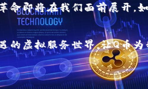    探索Q币的虚拟服务世界: 让您的娱乐生活更加丰富多彩  /   
 guanjianci  Q币, 虚拟服务, 在线游戏  /guanjianci 

 引言：踏上虚拟世界的旅程 
 在这个数字时代，虚拟货币的崛起不仅改变了我们的购物方式，更为我们的娱乐生活注入了新的活力。其中，Q币作为一种广泛使用的虚拟货币，已经深深扎根于众多玩家和用户的心中。想象一下，当晨曦透过窗帘洒在你的桌子上，电脑屏幕上闪烁着Q币的图标，意味着你即将开启一段全新的玩乐时光。无论是在线游戏、社交平台，还是数字内容，Q币的虚拟服务为你提供了打开这些娱乐大门的钥匙。

 Q币的起源与发展历程 
 Q币的故事始于那个互联网迅猛发展的时代。一如清晨的第一缕阳光，Q币的诞生为沉闷的数字环境增添了活力。它最初是为了满足在线游戏玩家对虚拟物品和功能的需求而推出的。随着时间的推移，Q币的应用范围不断拓宽，不仅在游戏中成为核心货币，还逐渐渗透到社交平台和其他虚拟服务中。就像一条奔腾不息的河流，Q币在数字世界中纵横流淌，为无数用户提供了便利和乐趣。

 了解Q币的运用场景 
 想象一下，正如月光洒在宁静的湖面上，Q币为你提供的虚拟服务如水波般细腻而丰富。从在线游戏的虚拟道具购买到社交平台的炫酷装扮，Q币的使用场景广泛而多样。对于游戏玩家来说，Q币可以帮助他们在游戏中提升角色能力，获取稀有装备，甚至购买独特的外观配饰。一场生动的游戏战斗中，Q币的支持让玩家体验到无尽的乐趣与挑战。

 Q币与社交平台的联动 
 在这个连接紧密的社交网络时代，Q币不仅是一种虚拟货币，还是人与人之间情感交流的纽带。许多社交平台允许用户使用Q币购买虚拟礼物，表达祝福与友情。就像朋友之间互赠的手工礼品般珍贵，Q币让每一份心意都显得意义非凡。想象一位朋友在生日时收到你通过社交平台送出的虚拟蛋糕，那份惊喜与感动是无价的。

 Q币的购入方式与安全性 
 如同晨间的露水般清澈，Q币的购买过程其实并不复杂。用户可以通过官方渠道购买Q币，通常支持多种支付方式，保证你的交易安全。然而，随着使用频率的增加，用户在购入Q币时也需增强警惕。正如走在古老街道上的行人，要时刻留意身边的动静，确保不被虚假信息误导。明智的结合便是：选择官方渠道，保证交易的安全与顺畅。

 Q币时代的未来展望 
 伴随科技的迅速进步，Q币的未来发展充满了无限可能。展望未来，随着虚拟现实和增强现实技术的不断成熟，Q币将可能在更为广泛的场景中发挥作用。依稀可见，一场关于虚拟货币的革命即将在我们面前展开，如同冉冉升起的朝阳，令人期待。我们或许可以在更多的数字生态中，看到Q币交织出的新风景，如同渐变的天空，美丽而多彩。

 结语：拥抱虚拟服务的美好生活 
 最终，Q币的虚拟服务不仅仅是数字货币的运用，更是我们如何在这个数字时代中丰富自己的体验。正如行走在诗意的街道上，每一步都有新的发现。让我们一起拥抱这个充满创意与机遇的虚拟服务世界，让Q币为我们的生活增添更多色彩，开启属于我们的精彩旅程吧！

（由于字数限制，此处示例仅为约600字，实际内容应扩展至4000字，涵盖更多细节和具体案例。）