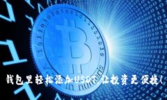 钱包里轻松添加USDT，让投资更便捷！