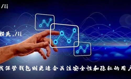 虚拟币平台的钱包并不属于你自己，而是由虚拟货币交易所或平台提供的。虽然在这些平台上你可以存储和交易你的加密货币，但你并不拥有这些资产的私钥，意味着你对钱包的控制权受限。以下是更详细的讨论，帮你了解虚拟币平台钱包的优缺点，以及如何选择正确的钱包类型。

什么是虚拟币平台钱包？
虚拟币平台钱包是由各大加密货币交易所或金融平台提供的存储服务，用户通过注册及验证身份后可以在平台上创建一个账户。这个账户就像是一个银行账户，**用户可以在平台上购买、出售或存储各种加密货币**。

平台钱包的优势
使用虚拟币平台钱包的优点主要包括：
ul
  listrong易于使用：/strong大多数人对银行账户或者电子支付工具的使用方式相对熟悉，因此使用虚拟币平台钱包的门槛相对较低。/li
  listrong安全性：/strong大多数大型交易所会采取多重安全措施，包括加密技术、双重身份验证等，来保护用户资产，让用户在一定程度上免受黑客攻击。/li
  listrong流动性高：/strong因为平台钱包与交易所直接连接，用户可以方便快捷地进行买卖，适合频繁交易的投资者。/li
/ul

平台钱包的局限性
尽管虚拟币平台钱包带来了便利，但它们也有一些缺点：
ul
  listrong缺乏掌控权：/strong用户无法获取他们所持加密货币的私钥，换句话说，用户并没有完全的控制权，这让许多投资者感觉不安。/li
  listrong潜在的安全风险：/strong尽管交易所会采取安全措施，但黑客事件并不罕见。一旦发生黑客攻击，你的资产风险将非常大。/li
  listrong合规性问题：/strong一些平台可能会因为法律和合规问题限制你的账户中某些资金的提取，导致用户体验不佳。/li
/ul

如何选择合适的钱包？
选择合适的虚拟币钱包是非常重要的，这里有几个方面需要考虑：
ul
  listrong使用频率：/strong如果你打算频繁交易，平台钱包的便利性会更吸引你；但如果你希望长期持有，使用硬件钱包或软件钱包更为合适。/li
  listrong安全性：/strong了解不同平台的安全措施，考虑使用两步验证和其他安全功能。/li
  listrong声誉与用户反馈：/strong查看其他用户的评价以及平台的信誉，选择那些在行业中口碑良好的平台。/li
/ul

什么是自我保管钱包？
与虚拟币平台钱包不同，自我保管钱包（也称为冷钱包或硬件钱包）让你完全控制你的加密资产。这意味着你拥有私钥，真正的“主人”是你自己。

自我保管钱包的优势与局限性
与平台钱包相比，自我保管钱包具有更高的安全性，但使用起来也有其局限性：
ul
  listrong安全性高：/strong你控制着私钥，资产安全不再依赖于第三方的安全措施。/li
  listrong隐私保护：/strong在使用自我保管钱包时，你的交易和资产信息不会泄露给平台，保证了更高程度的隐私。/li
/ul
然而，也有缺点：
ul
  listrong使用复杂：/strong对于初学者而言，自我管理钱包可能会显得复杂难懂，错误的操作可能导致资金的永久损失。/li
  listrong流动性低：/strong与交易所直接连接的便利性相比，自我管理钱包在进行交易时不够便捷。/li
/ul

总结
在选择虚拟币钱包时，用户需认真考虑自己的需求。平台钱包适合那些希望进行频繁交易、对技术不熟悉的用户；而自我保管钱包则更适合关注安全性和隐私的用户。在加密货币领域，一切都是风险与收益的平衡，重要的是确保你对自己的选择感到舒适。