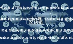 关于TP钱包中USDT无法转出的原因，可能会有多种